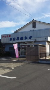 森田屋総本店