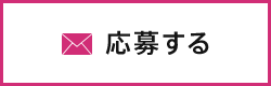 応募はこちら