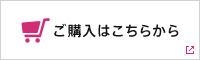 ご購入はこちら