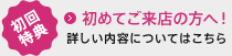 初回特典　初めてご来店のかたへ！詳しい内容についてはこちら