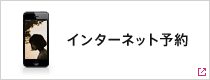 インターネット予約