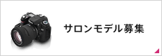 サロンモデル募集