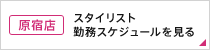 スタイリストスケジュール原宿店