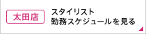 スタイリストスケジュール太田店