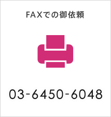 FAXでのご依頼